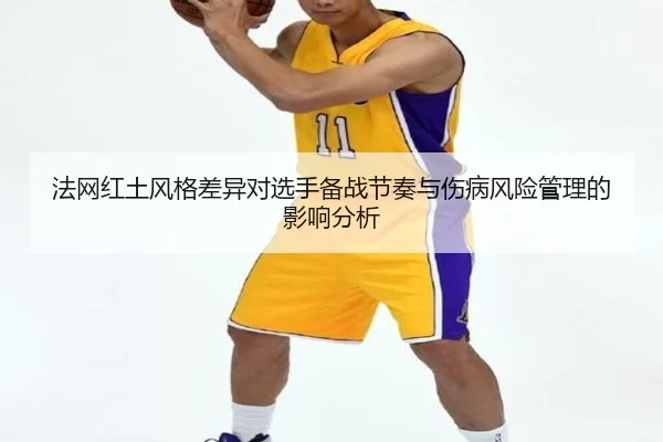 fa-wang-hong-tu-feng-ge-cha-yi-dui-xuan-shou-bei-zhan-jie-zou-yu-shang-bing-feng-xian-guan-li-de-ying-xiang-fen-xi-2-218.jpg