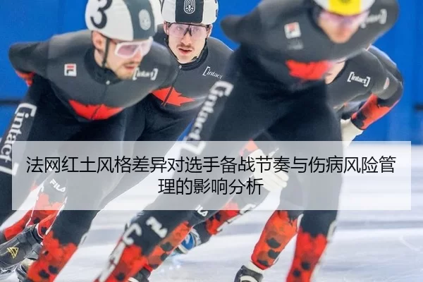 fa-wang-hong-tu-feng-ge-cha-yi-dui-xuan-shou-bei-zhan-jie-zou-yu-shang-bing-feng-xian-guan-li-de-ying-xiang-fen-xi-3-928.jpg