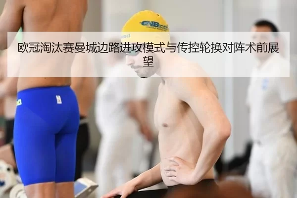 ou-guan-tao-tai-sai-man-cheng-bian-lu-jin-gong-mo-shi-yu-chuan-kong-lun-huan-dui-zhen-shu-qian-zhan-wang-2-532.jpg