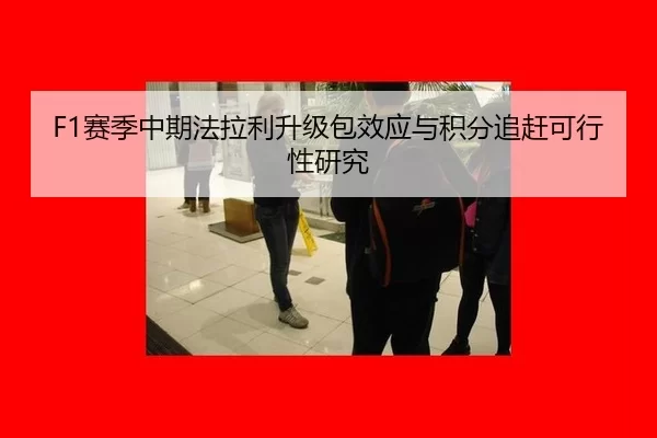 F1赛季中期法拉利升级包效应与积分追赶可行性研究