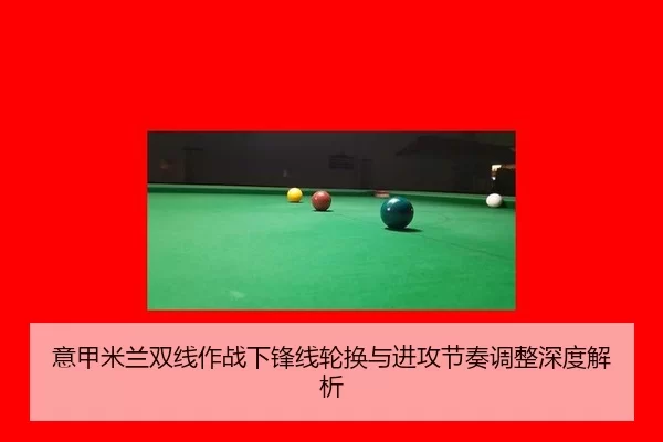 yi-jia-mi-lan-shuang-xian-zuo-zhan-xia-feng-xian-lun-huan-yu-jin-gong-jie-zou-tiao-zheng-shen-du-jie-xi-2-916.jpg